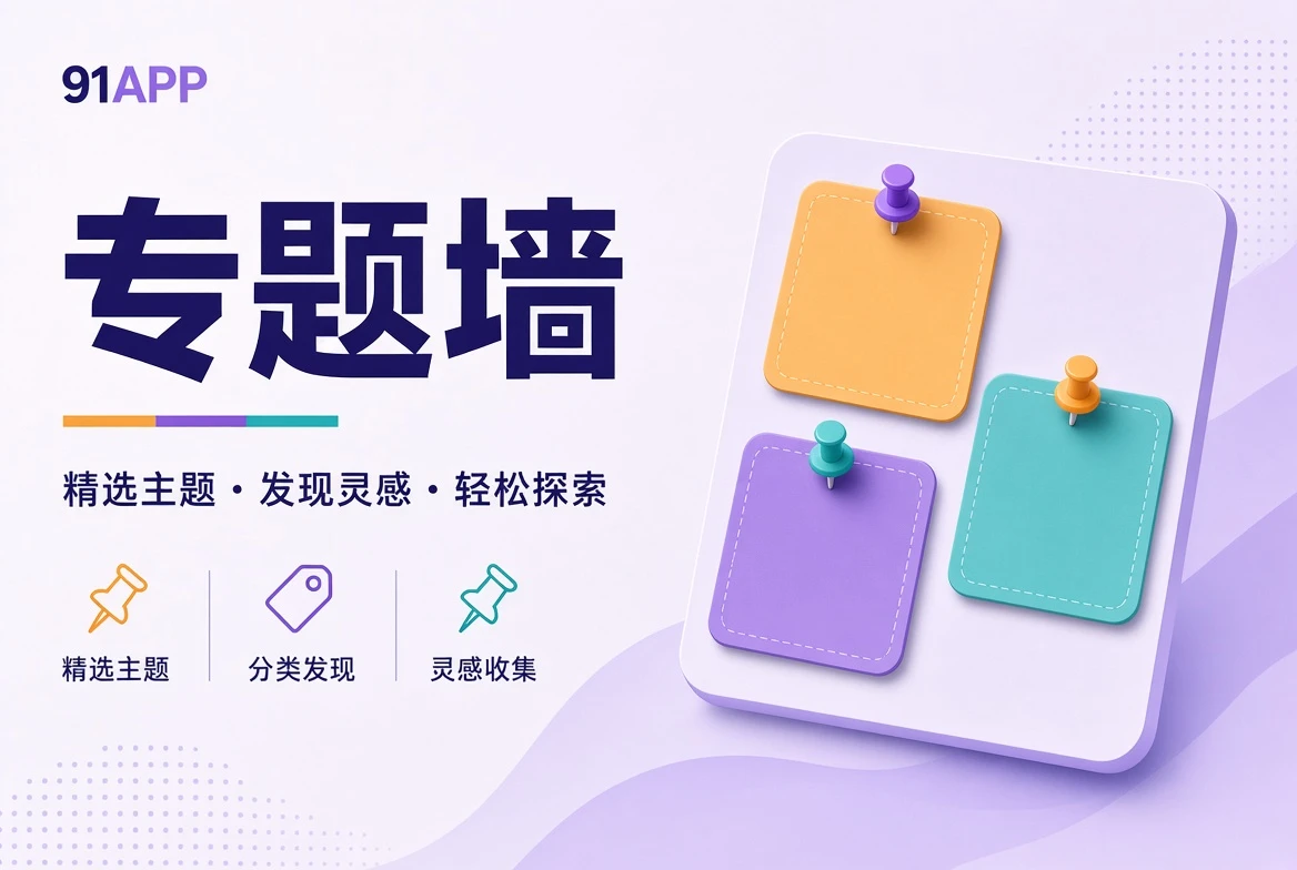 91APP专题壁画的影像主题