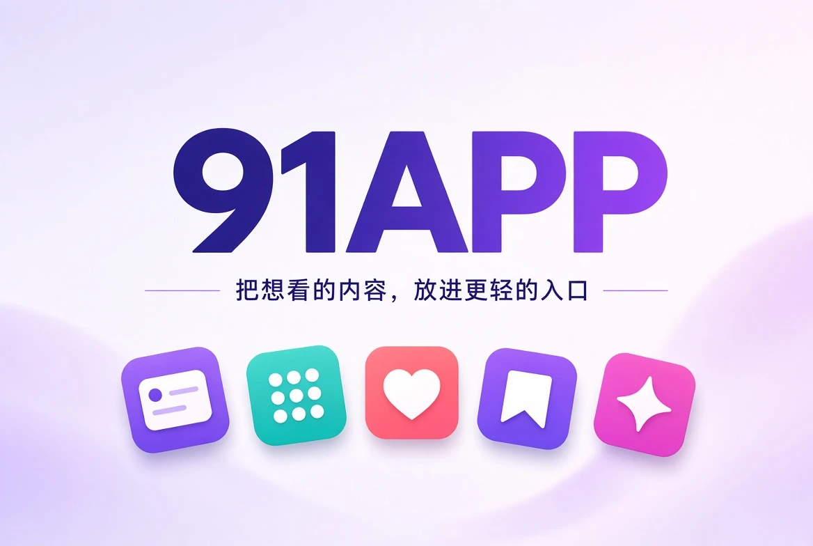 91APP移动内容发现与银幕阅读品牌视觉