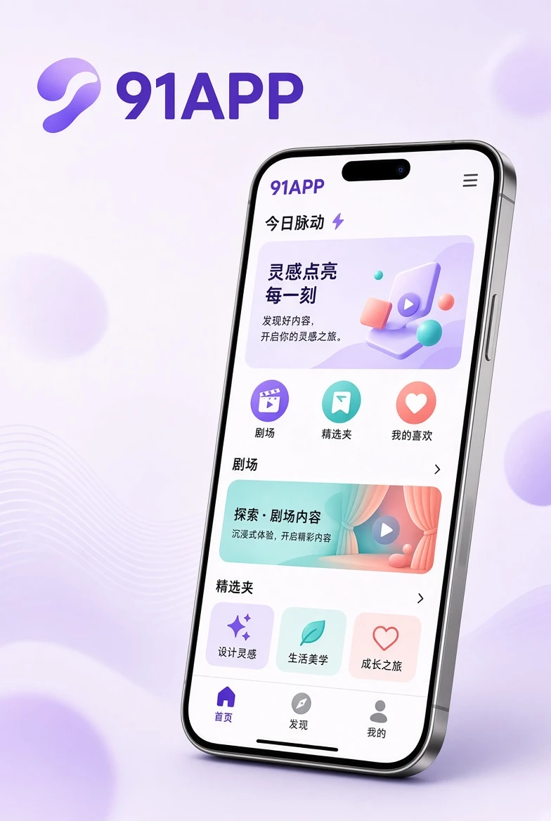 91APP移动端内容导览体验